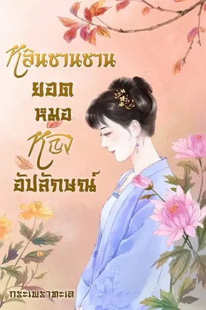 ปกนิยาย หลินซานซาน ยอดหมอหญิงอัปลักษณ์