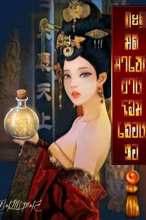 ปกนิยาย ทะลุมิติมาเป็นนางโลมเลืองชื่อ