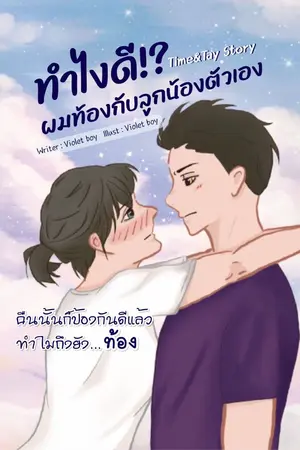 ปกนิยาย ทำไงดี!? ผมท้องกับลูกน้องตัวเอง