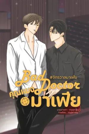 ปกนิยาย Bad Doctor|คุณหมอมาเฟีย #จักรวาลมาเฟีย