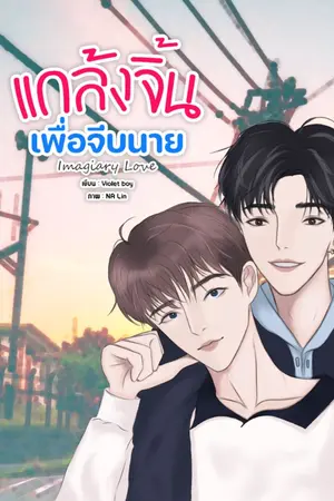 ปกนิยาย Imagiary Love | แกล้งจิ้นเพื่อจีบนาย