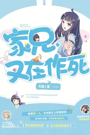 ปกนิยาย (แปลจีน) พี่ชายวอนหาเรื่องใส่ตัวอีกแล้วววว