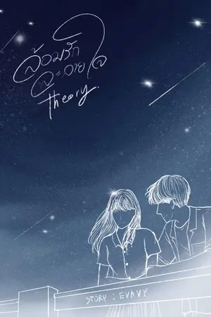 ปกนิยาย Theory ล้อมรัก ละลายใจ