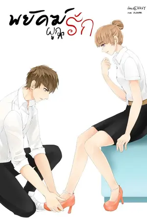 ปกนิยาย พยัคฆ์ผูกรัก