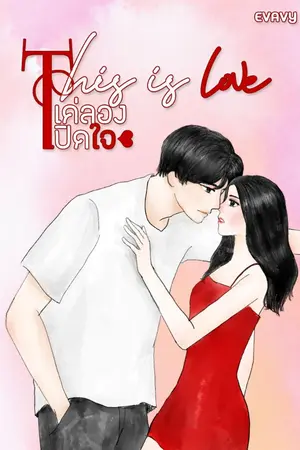 ปกนิยาย THIS IS LOVE แค่ลองเปิดใจ