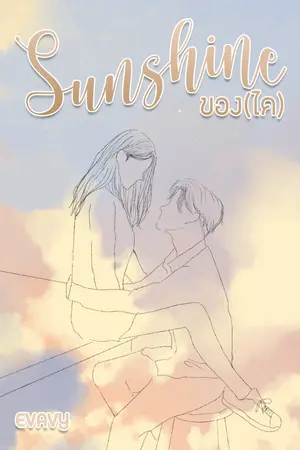 ปกนิยาย Sunshine ของ (ไค)