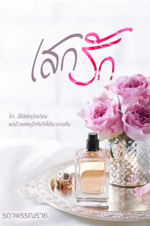 ปกนิยาย เสกรัก