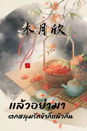 ปกนิยาย เเล้วอย่ามาตกหลุมรักข้าก็เเล้วกัน 木月欣