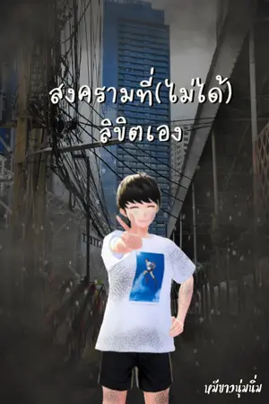 ปกนิยาย สงครามที่(ไม่ได้)ลิขิตเอง (รีไรท์)