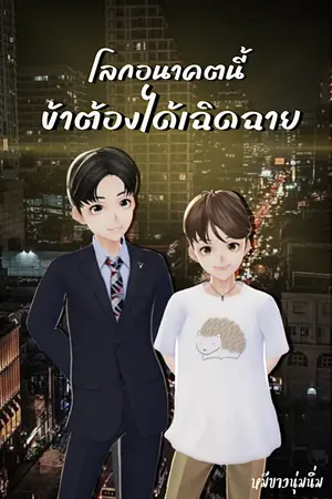 ปกนิยาย โลกอนาคตนี้ข้าต้องได้เฉิดฉาย(รีไรท์)
