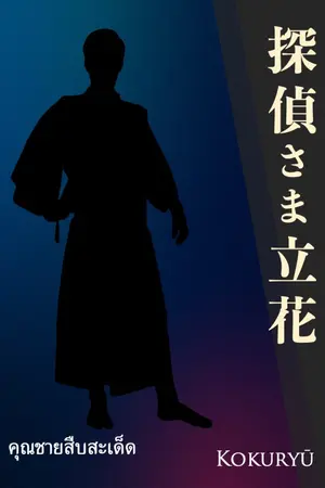 ปกนิยาย 探偵さま立花 คุณชายสืบสะเด็ด
