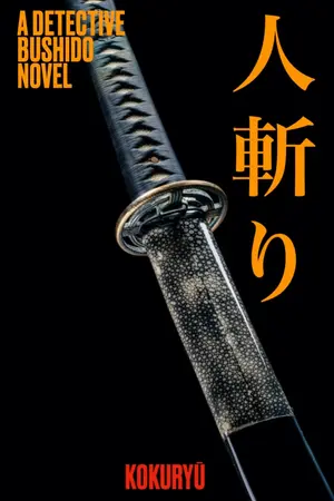 ปกนิยาย 人斬り ยอดนักสืบบูชิโด ตอนที่ 1 มือสังหาร