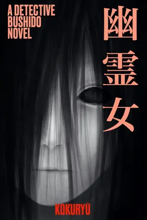 ปกนิยาย 幽霊女 ยอดนักสืบบูชิโด ตอนที่ 2 วิญญาณเลือด