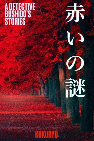 ปกนิยาย 赤いの謎 ยอดนักสืบบูชิโด รวมเรื่องสั้นชุด ปริศนาสีชาด