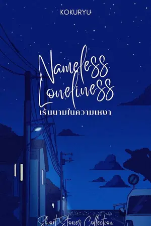 ปกนิยาย Nameless Loneliness เร้นนามในความเหงา รวมเรื่องสั้น