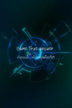 ปกนิยาย Game True Answer #คำตอบที่(ไม่)แท้จริงของคุณคืออะไร?