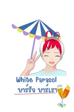 ปกนิยาย White Parasol บาร์รัก บาร์เรา