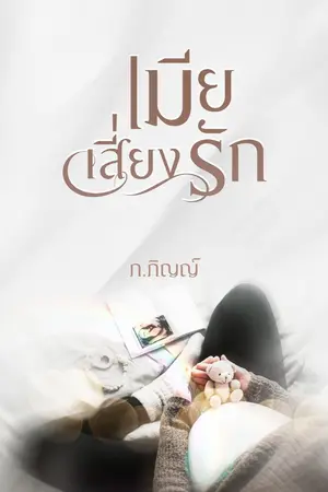 ปกนิยาย เมียเสี่ยงรัก