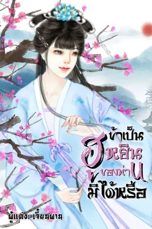 ปกนิยาย ข้าเป็นฮูหยินของท่านมิได้หรือ
