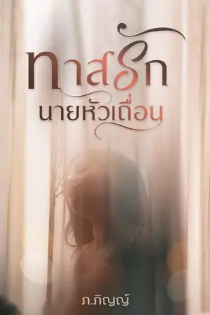 ปกนิยาย ทาสรักนายหัวเถื่อน