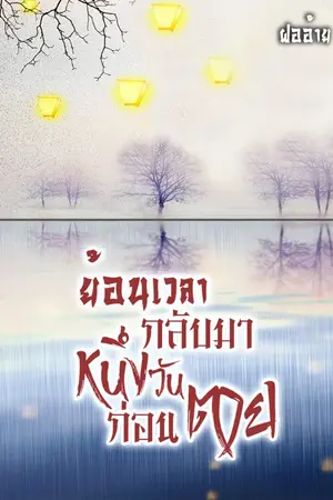 ปกนิยาย ย้อนเวลากลับมาหนึ่งวันก่อนตาย