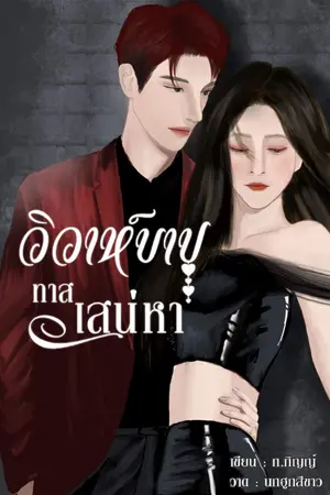 ปกนิยาย วิวาห์บาปทาสเสน่หา