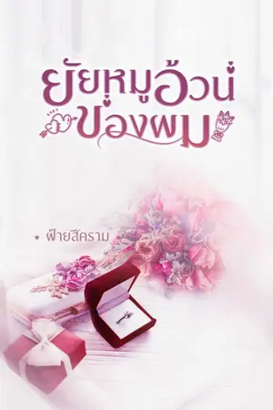 ปกนิยาย ยัยหมูอ้วนของผม