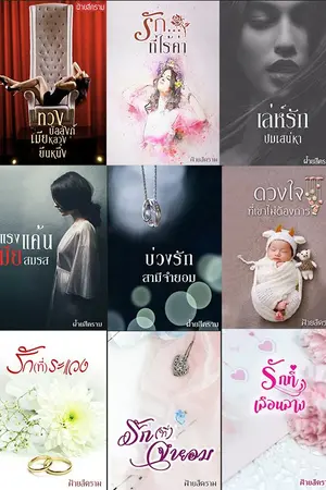 ปกนิยาย รวมเรื่องสั้นโรมานซ์ดราม่า