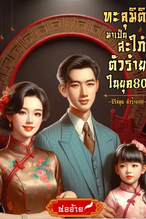 ปกนิยาย ทะลุมิติมาเป็นสะใภ้ตัวร้ายในยุค80