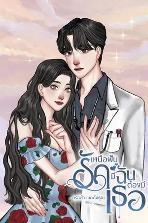 ปกนิยาย รักเหนือฝัน มีฉันต้องมีเธอ (หนังสือชุดเจ้าจอมภพ/ ตย.60%)