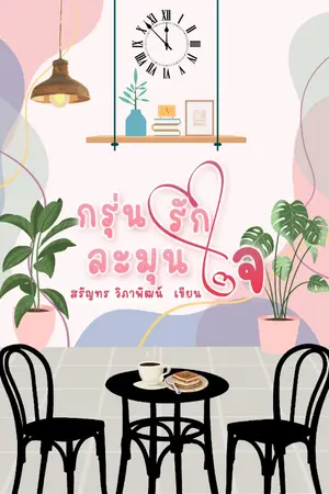 ปกนิยาย กรุ่นรักละมุนใจ
