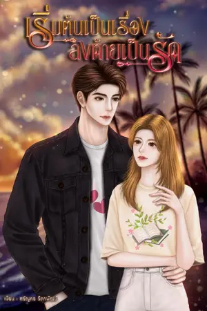 ปกนิยาย เริ่มต้นเป็นเรื่อง ลงท้ายเป็นรัก