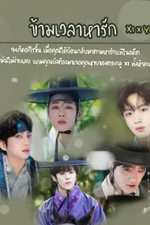 ปกนิยาย [Fic] X1 x you  - ข้ามเวลาหารัก ⏳