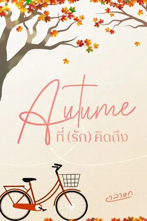 ปกนิยาย Autumn ที่(รัก)​คิดถึง