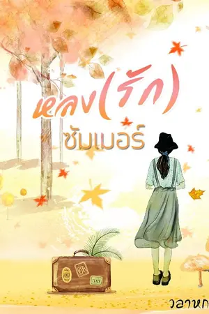 ปกนิยาย หลง(รัก)​ซัมเมอร์