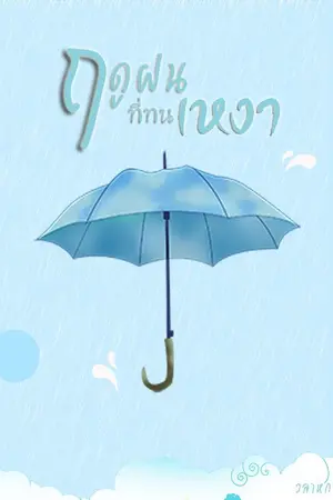 ปกนิยาย ฤดูฝนที่ทนเหงา