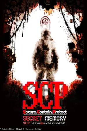 ปกนิยาย SCP :  Secret Memory | ความลับแห่งความทรงจำ