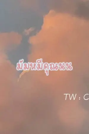 ปกนิยาย มัมหมีคุณนน