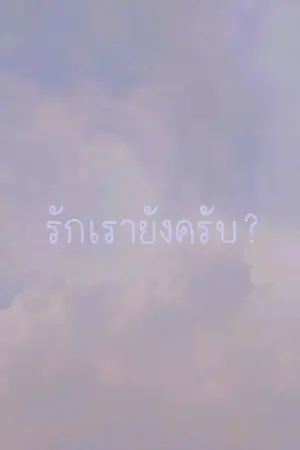 ปกนิยาย รักเรายังครับ?