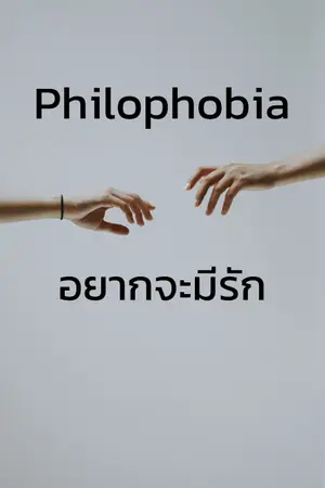 ปกนิยาย พี่ครับไม่อยากรัก จริงๆหรอ? Philophobia  (yaoi)