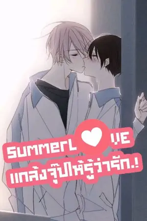 ปกนิยาย SummerLOVE แกล้งจุ๊ปให้รู้ว่ารัก.!