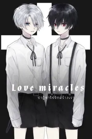ปกนิยาย Love miracles ปาฏิหาริย์รักสร้างเรา