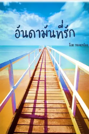 ปกนิยาย อันดามันที่รัก