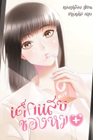 ปกนิยาย เด็กแสบของหมอ