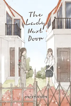 ปกนิยาย The Lady Next Door คุณผู้หญิงข้างบ้าน