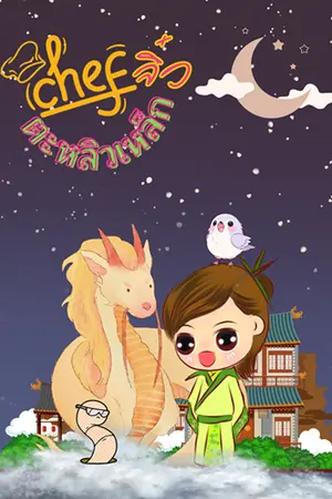 ปกนิยาย Chef จิ๋วตะหลิวเหล็ก