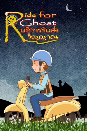 ปกนิยาย Ride for Ghost บริการรับส่งวิญญาณ