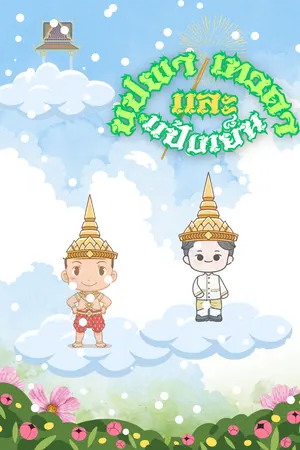 ปกนิยาย บุปผา เทวดา และแป้งเย็น