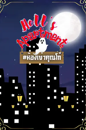 ปกนิยาย Hell's Apartment #ห้องเช่าคุณโก๋