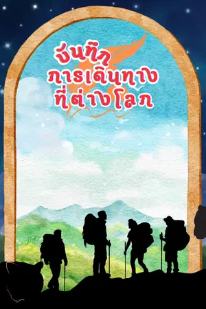 ปกนิยาย บันทึกการเดินทางที่ต่างโลก